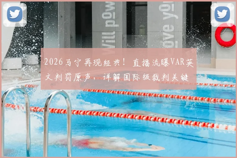 2026马宁再现经典！直播流曝VAR英文判罚原声，详解国际级裁判关键沟通术语