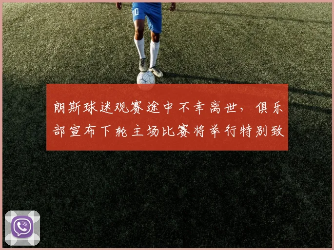 朗斯球迷观赛途中不幸离世，俱乐部宣布下轮主场比赛将举行特别致敬仪式