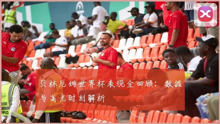 贝林厄姆世界杯表现全回顾：数据与高光时刻解析
