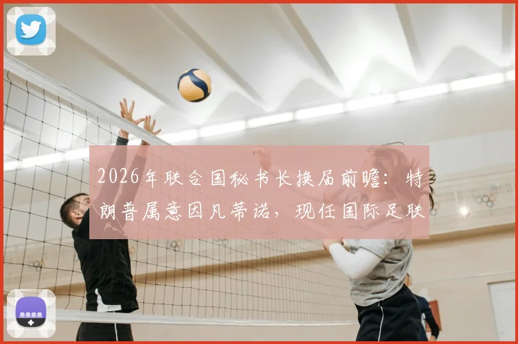 2026年联合国秘书长换届前瞻：特朗普属意因凡蒂诺，现任国际足联主席个人履历与当选可能性分析